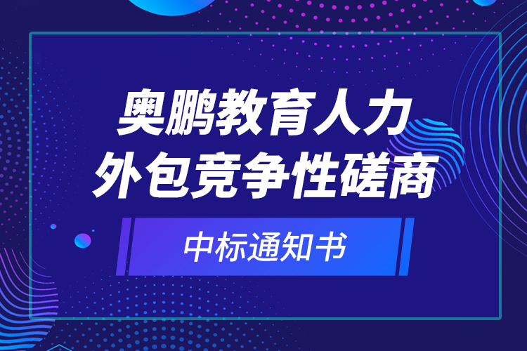 奧鵬教育人力外包競(jìng)爭(zhēng)性磋商—中標(biāo)通知書(shū)