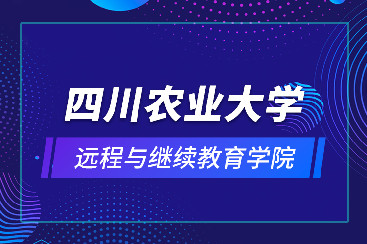 四川農業(yè)大學遠程與繼續(xù)教育學院