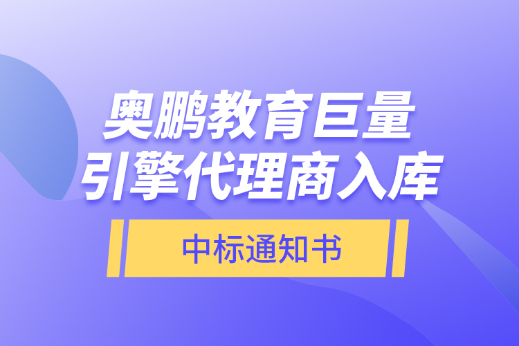 奧鵬教育巨量引擎代理商入庫—中標通知書