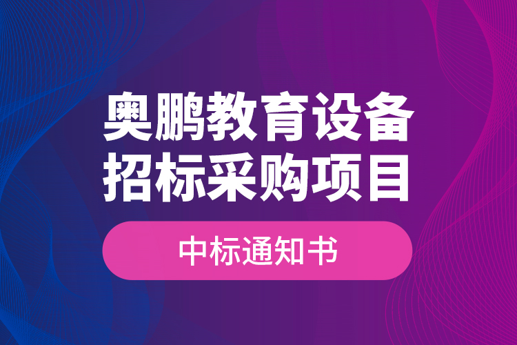 奧鵬教育設(shè)備招標(biāo)采購項(xiàng)目—中標(biāo)通知書