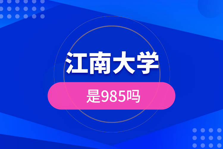 江南大學是985嗎