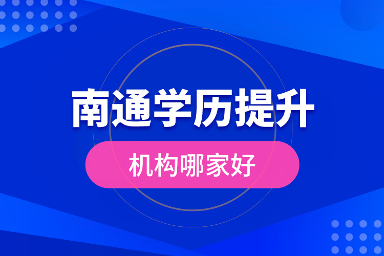 南通學歷提升機構(gòu)哪家好