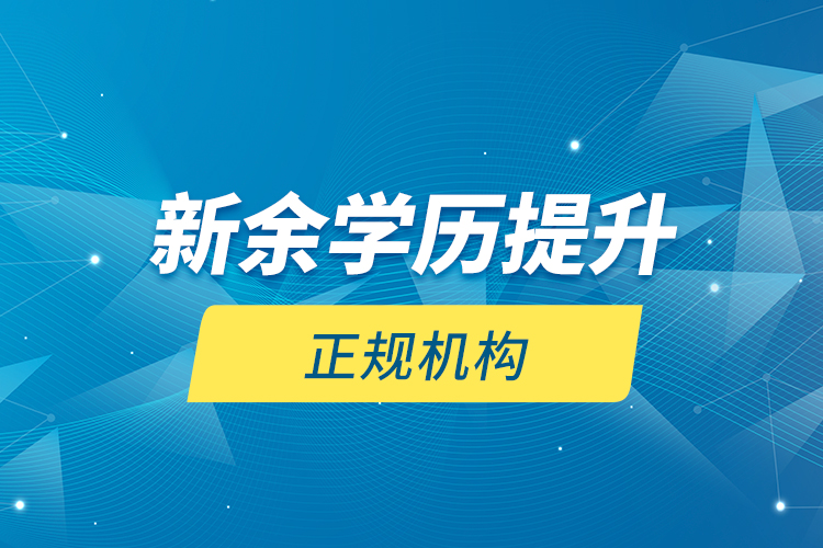 新余學歷提升的正規(guī)機構