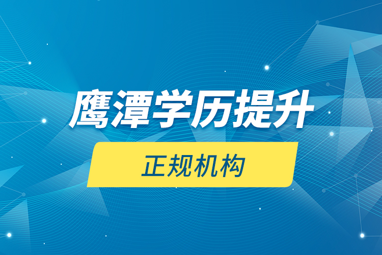 鷹潭學(xué)歷提升的正規(guī)機構(gòu)