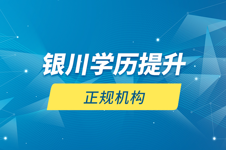 銀川學歷提升的正規(guī)機構(gòu)