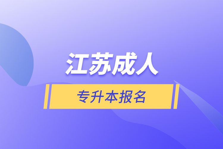 江蘇成人專升本報(bào)名