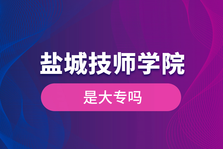 鹽城技師學院是大專嗎