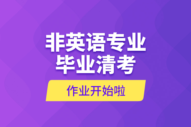 非英語(yǔ)專業(yè)畢業(yè)清考作業(yè)開始啦