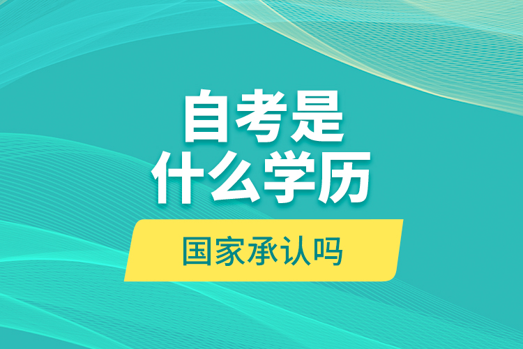 自考是什么學(xué)歷？國家承認(rèn)嗎？