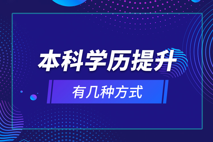 本科學歷提升有幾種方式