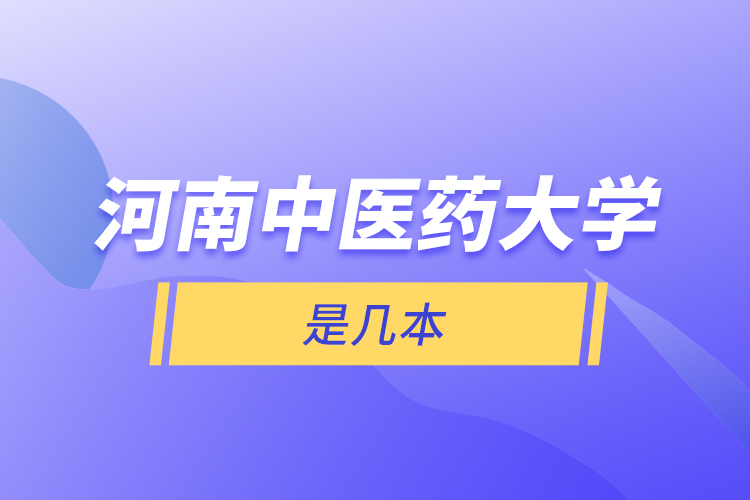 河南中醫(yī)藥大學是幾本