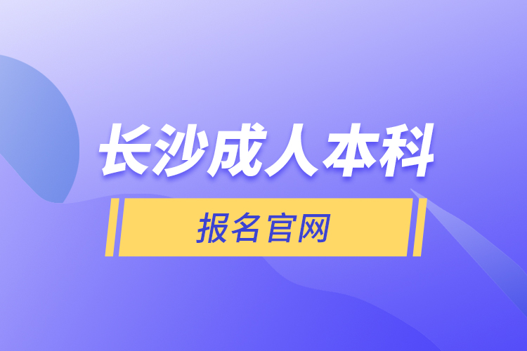 長沙成人本科報名官網(wǎng)