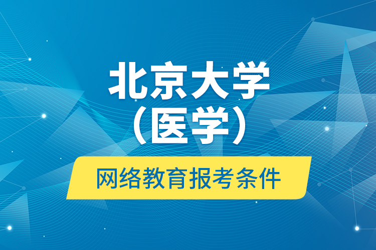 北京大學（醫(yī)學）網(wǎng)絡教育報考條件