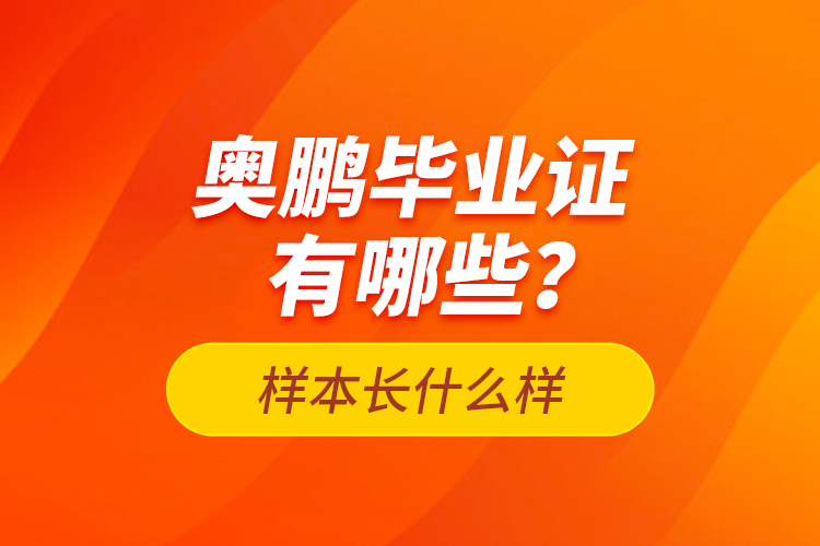 奧鵬畢業(yè)證有哪些？樣本長什么樣？