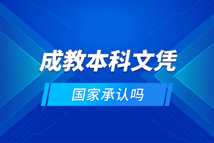 成教本科文憑國(guó)家承認(rèn)嗎