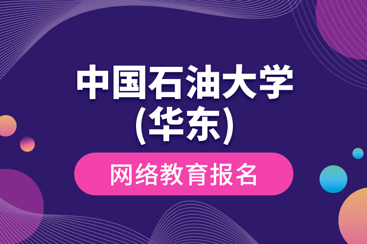 中國石油大學(華東)網(wǎng)絡(luò)教育報名