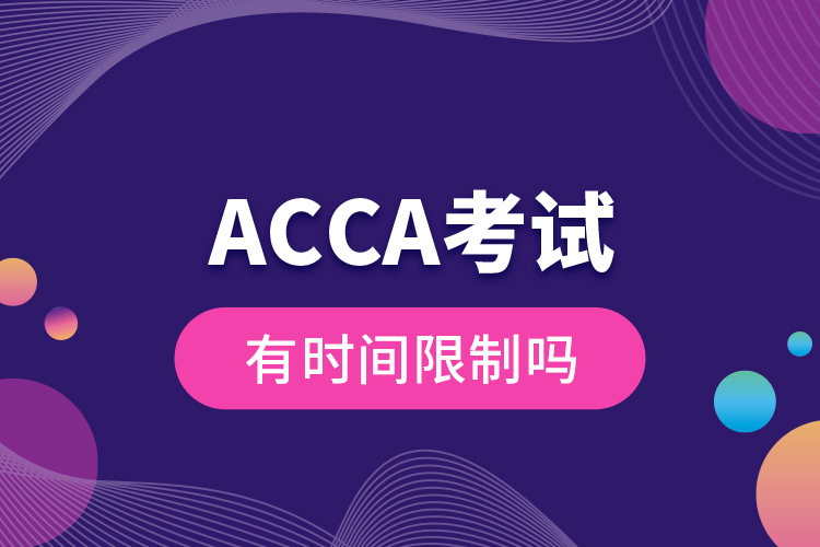 ACCA考試有時間限制嗎