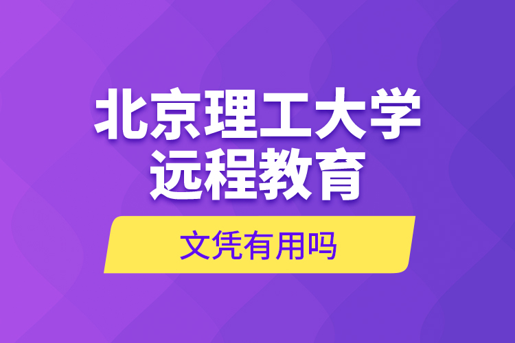北京理工大學(xué)遠程教育文憑有用嗎？