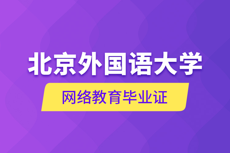 北京外國語大學網(wǎng)絡教育畢業(yè)證