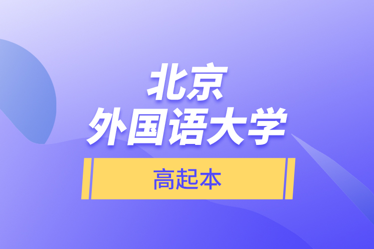 北京外國語大學高起本