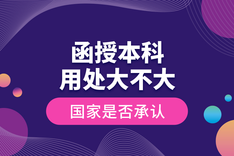 函授本科用處大不大 國家是否承認