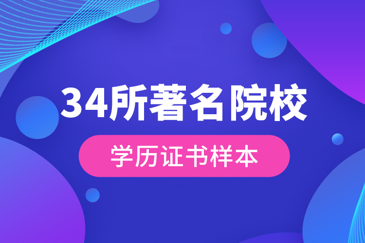 34所著名院校學(xué)歷證書樣本