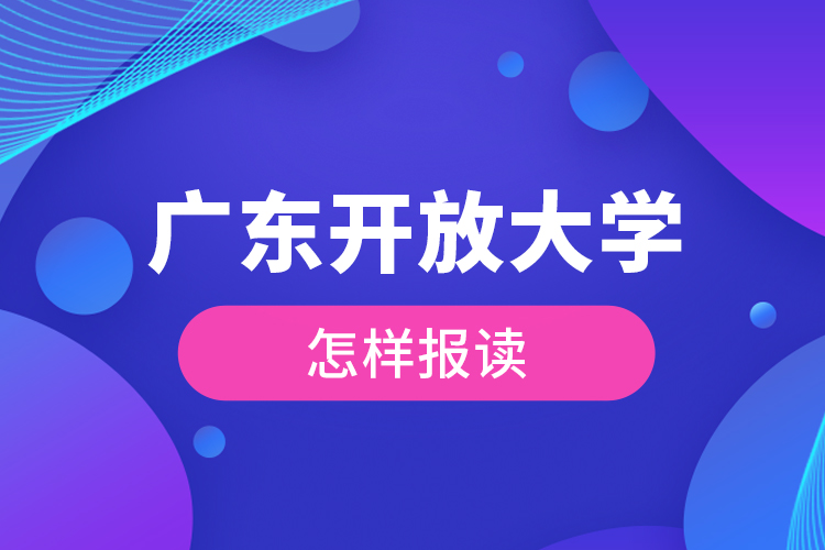 廣東開放大學怎樣報讀？