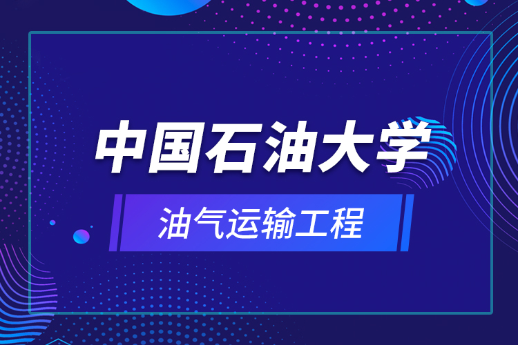 中國石油大學(xué)油氣運輸工程