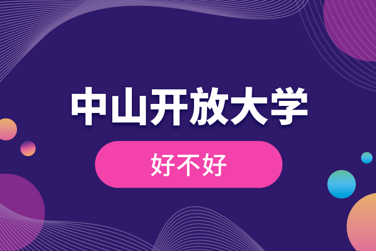 中山開放大學好不好？