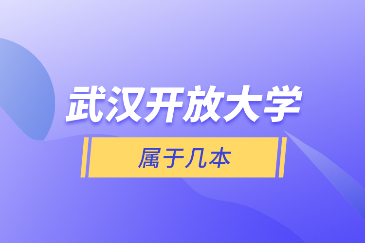 武漢開放大學(xué)屬于幾本？