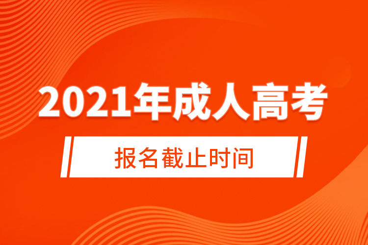 2021年成人高考報(bào)名截止時間