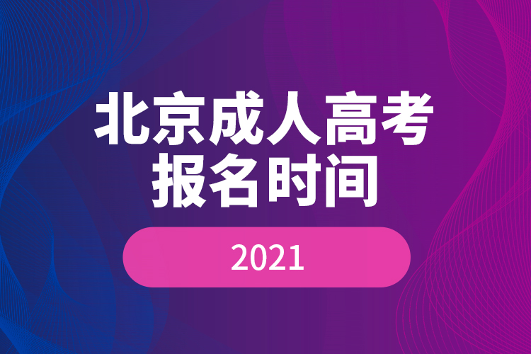 北京成人高考報名時間2021