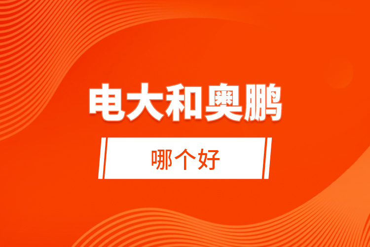 電大和奧鵬哪個好？ 