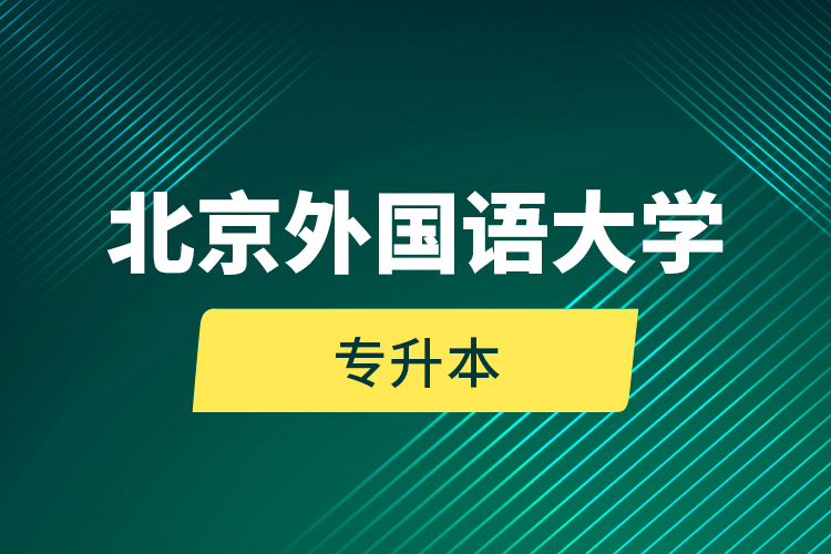 北京外國(guó)語(yǔ)大學(xué)專升本