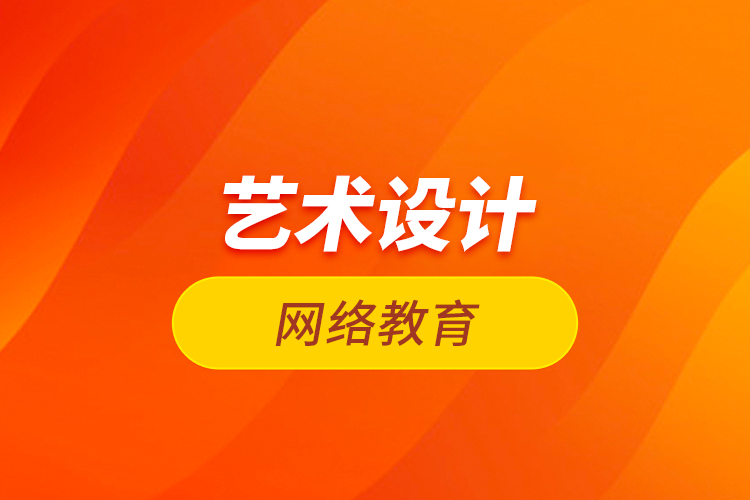 藝術(shù)設(shè)計網(wǎng)絡教育