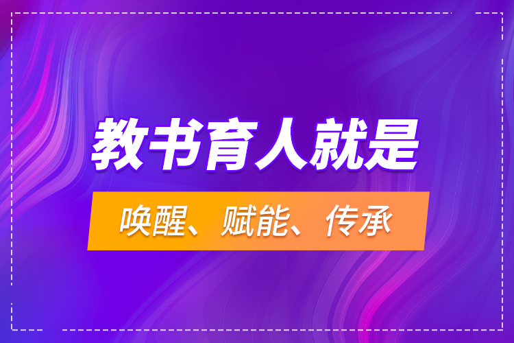 教書育人就是喚醒、賦能、傳承