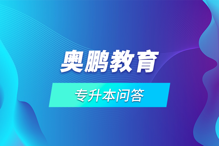 網絡教育專升本問答