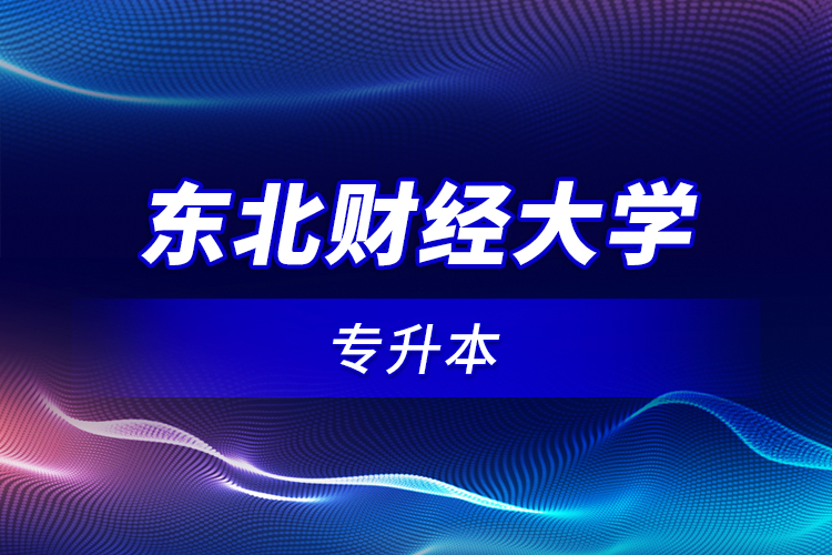 東北財(cái)經(jīng)大學(xué)專(zhuān)升本