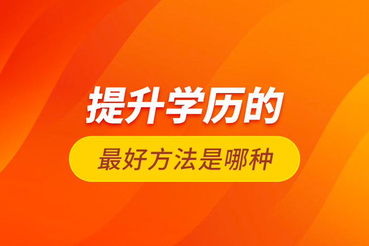 提升學(xué)歷的最好方法是哪種？