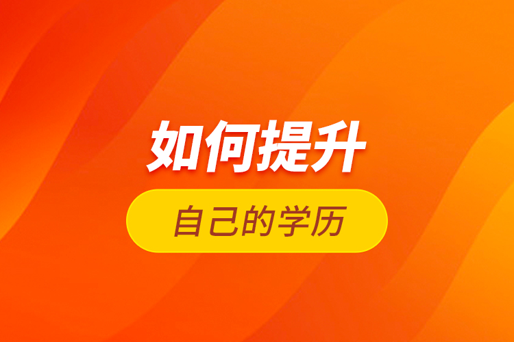 如何提升自己的學(xué)歷？