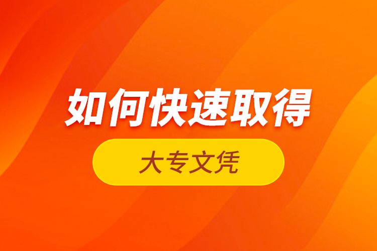 如何快速取得大專文憑？