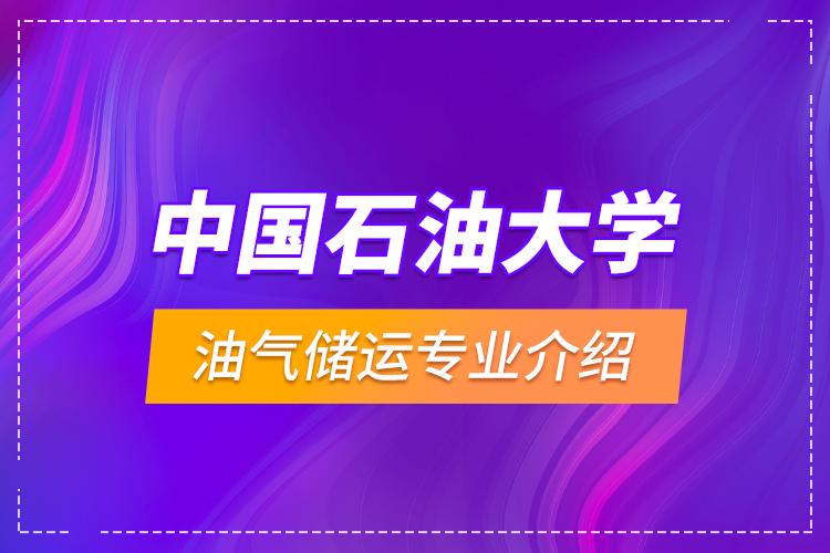 中國石油大學(xué)油氣儲運(yùn)專業(yè)介紹