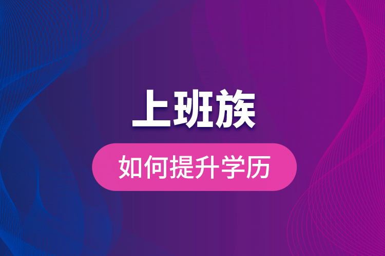 上班族如何提升學歷？