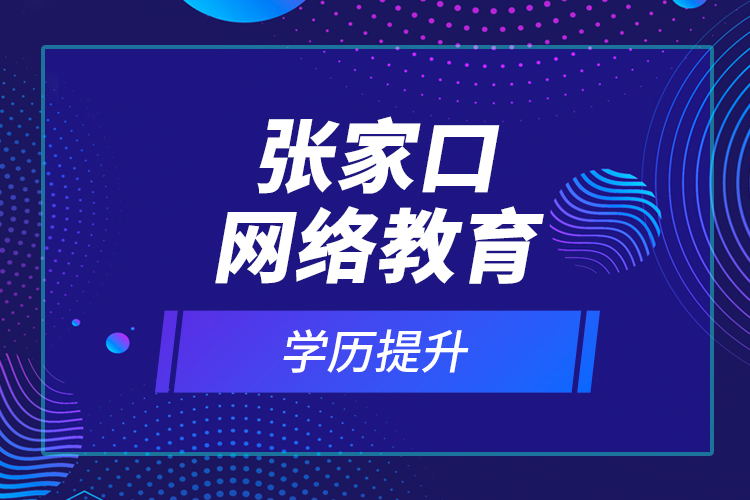 張家口網絡教育學歷提升