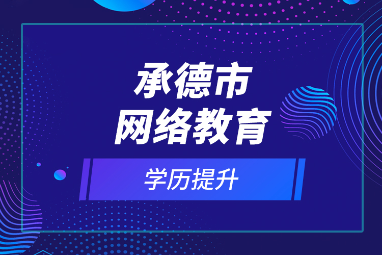 承德市網絡教育學歷提升