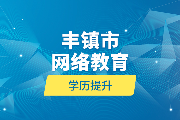 豐鎮(zhèn)市網(wǎng)絡教育學歷提升