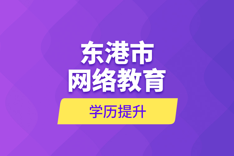 東港市網(wǎng)絡教育學歷提升