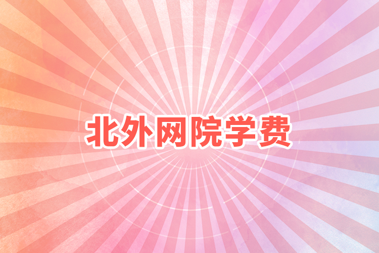 北外網(wǎng)院學費