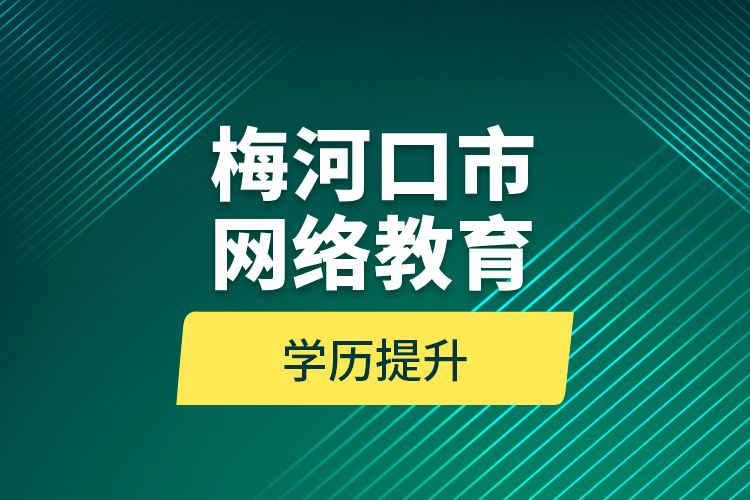 梅河口市網絡教育學歷提升