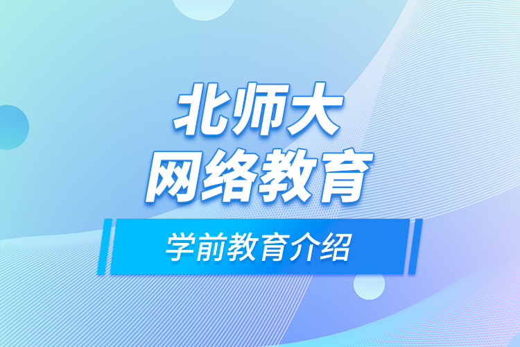 北師大網絡教育學前教育介紹